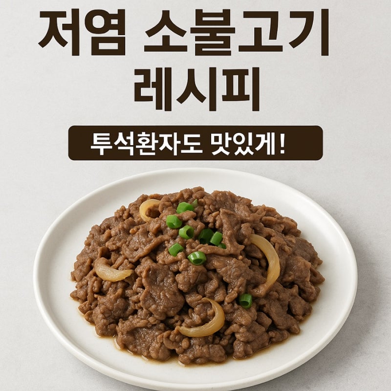 신장환자를 위한 저염 소불고기 양념 레시피 (300g 기준)