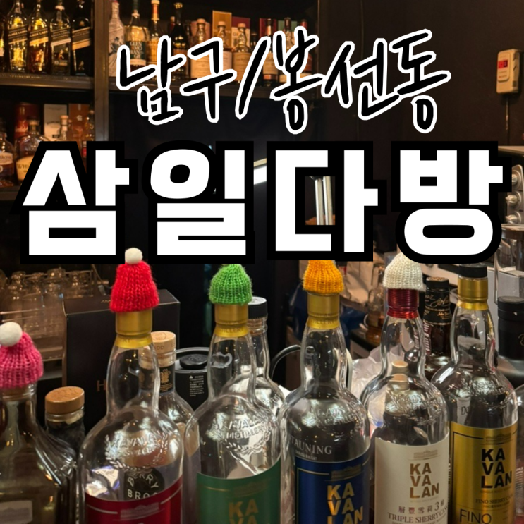  광주 봉선동 위스키바 하이볼이 맛있는 삼일다방