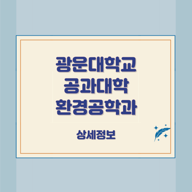 광운대학교 공과대학 환경공학과 상세정보 광운대학교 공과대학 환경공학과 상세정보
