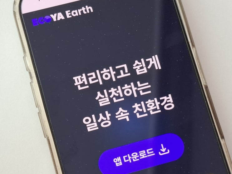  분리수거 방법 마스터하고 크레딧으로 에코야 얼스에서 쇼핑하기