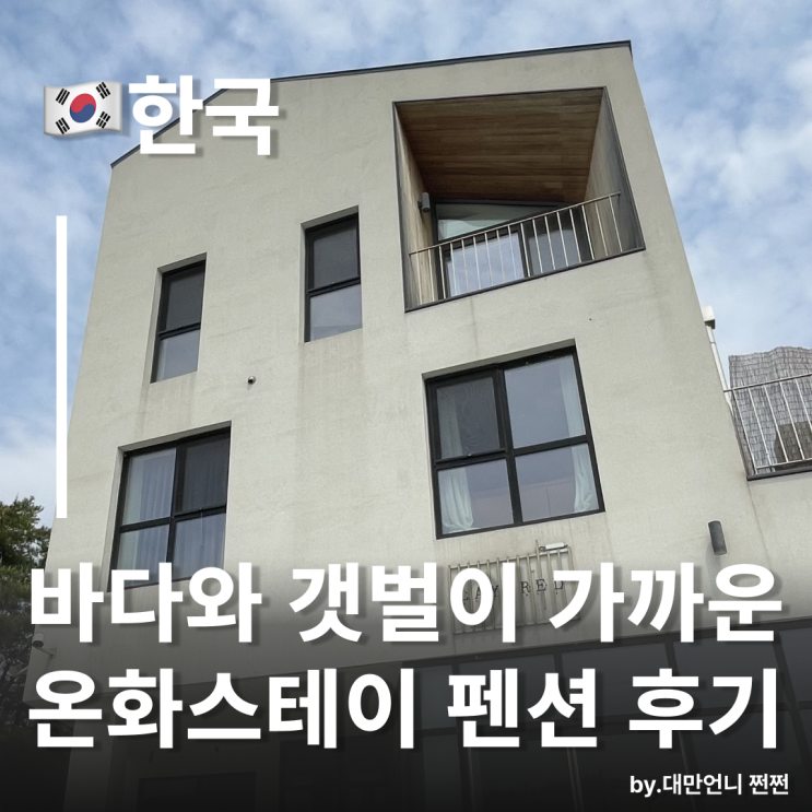  영종도펜션 온화스테이 2박3일 숙박 후기 인천펜션 추천 예단포항 구읍뱃터 바베큐 되는 펜션