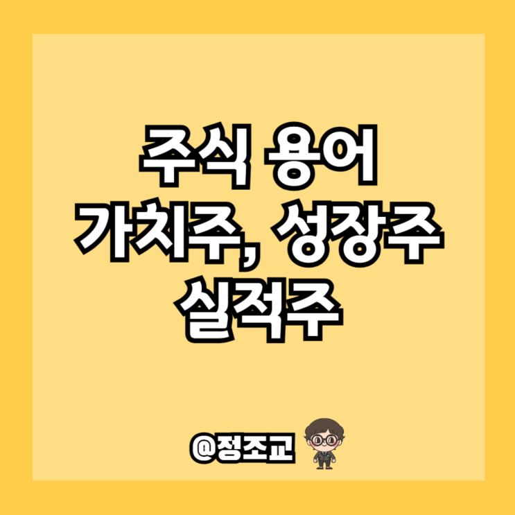  주식 용어 공부하기 - 가치주, 성장주, 실적주