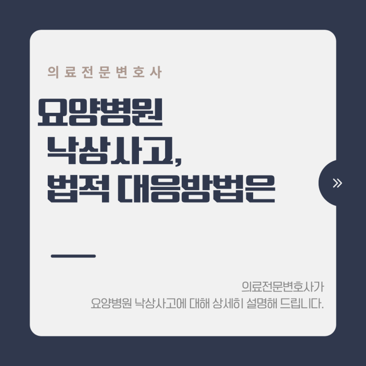  요양병원 낙상사고, 법적 대응방법은