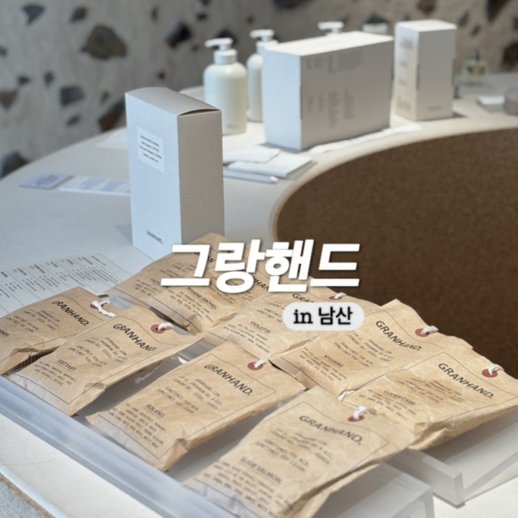  그랑핸드 남산 사쉐 종류 추천 마린 오키드 구매후기
