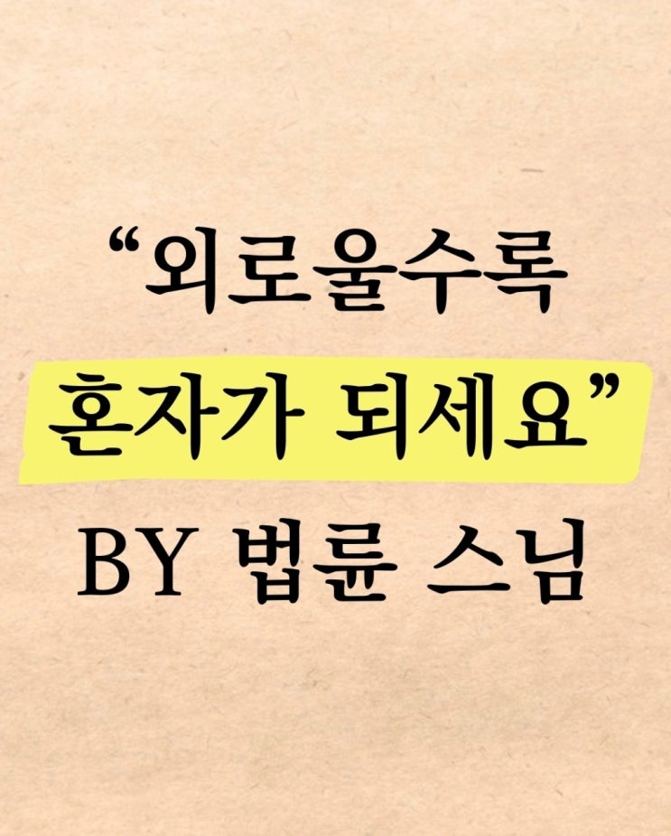  "외로울수록 혼자가 되세요"