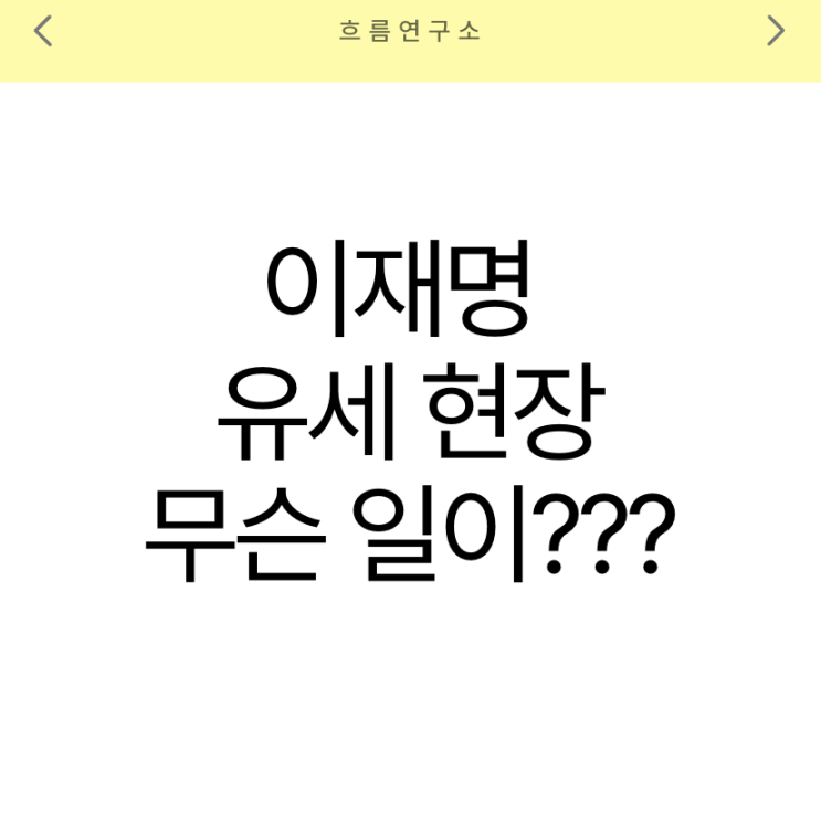 방탄 유세차 논란, <b>이재명 유세 현장</b>에 무슨 일이 있었나?