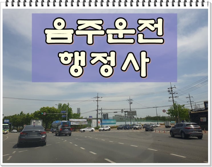  세종 행정사 음주운전 구제 이의신청에 앞서 대상자인지 파악부터