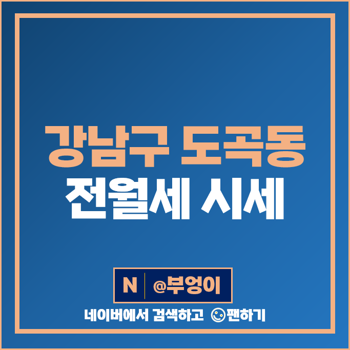 강남 도곡동 아파트 전세 보증금 월세 계약 시세 삼성 타워팰리스 2차 도곡렉슬 강남 도곡동 아파트 전세 보증금 월세 계약 시세 삼성 타워팰리스 2차 도곡렉슬