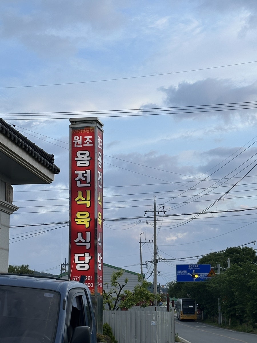 원조용전식육식당 사진 1