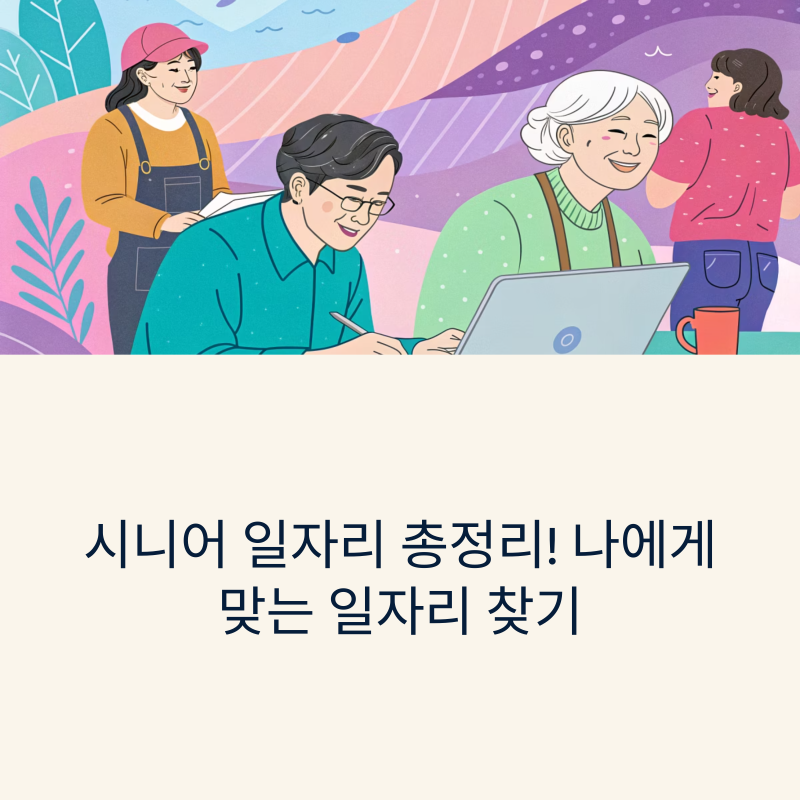 시니어 일자리 종류 총정리! 당신에게 맞는 일자리는?