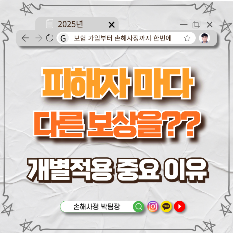피해자마다 다른 보상? '개별적용'이 중요한 이유!