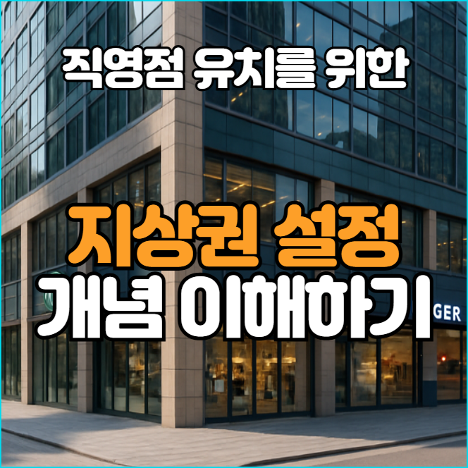  직영점 유치, 지상권부터 이해하자! 땅 위에 브랜드 세우는 법