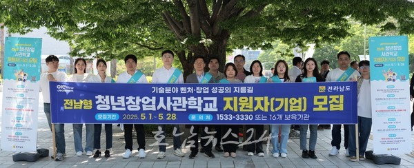  전국 최초로 올해 7월부터 운영하는 ‘전남형 청년창업사관학교’ 지원자 모집