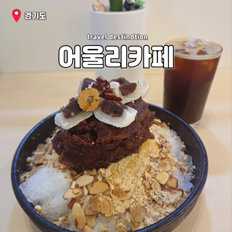 안산 옛날 팥빙수 맛집 중앙동 디저트 카페 어울리카페 안산 옛날 팥빙수 맛집 중앙동 디저트 카페 어울리카페