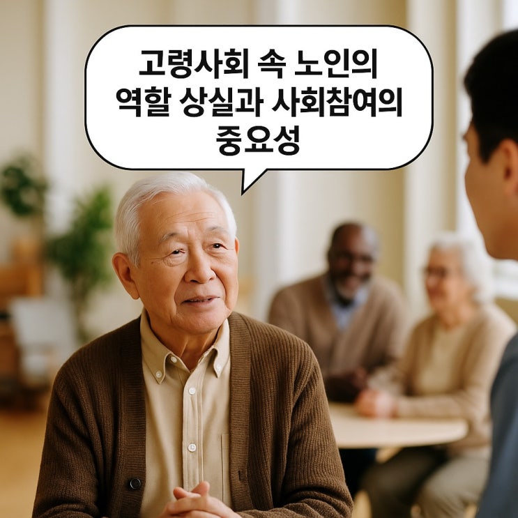  고령사회 속 노인의 역할 상실과 사회참여의 중요성
