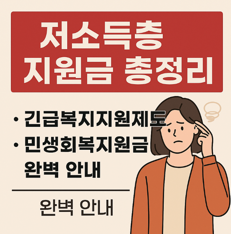 저소득층 <b>정부</b>지원금 총정리 – 긴급복지지원제도 & <b>민생회복</b>지... 