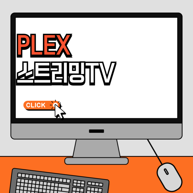  PLEX플렉스 설치, 스트리밍 TV - 시놀로지나스 완벽 연동