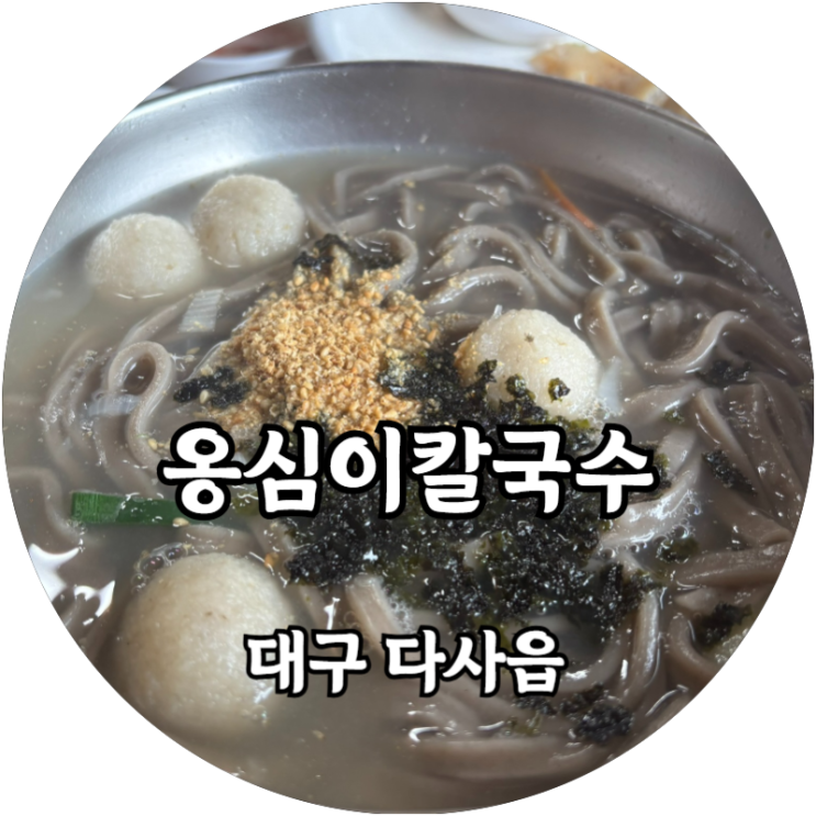  대구 다사 옹심이 칼국수 ,감자전, 수육, 칼국수 모두 맛있던 든든한 한 끼