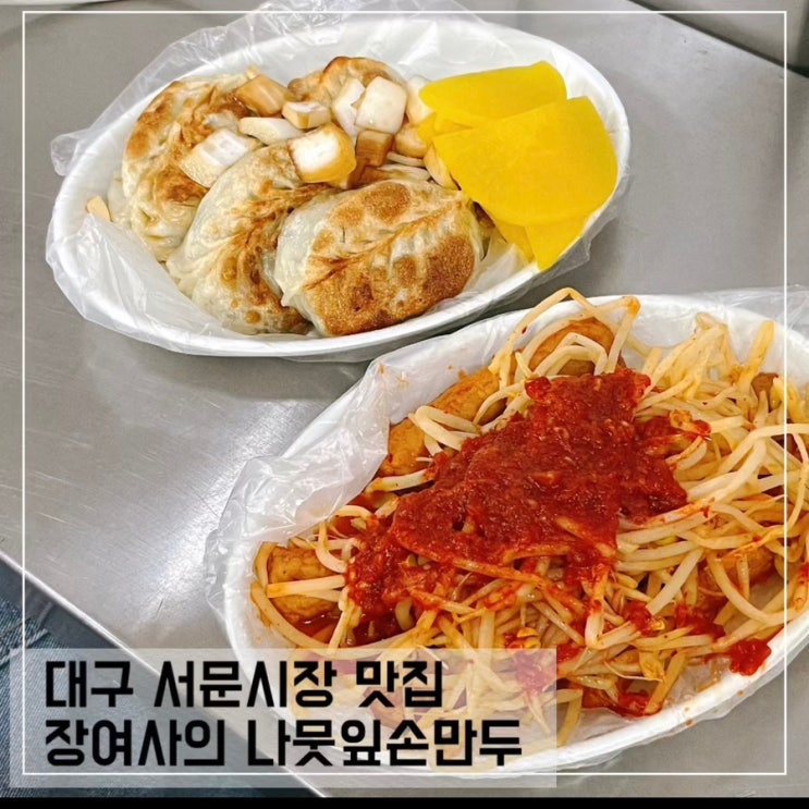  대구 서문시장 맛집 장여사의나뭇잎손만두