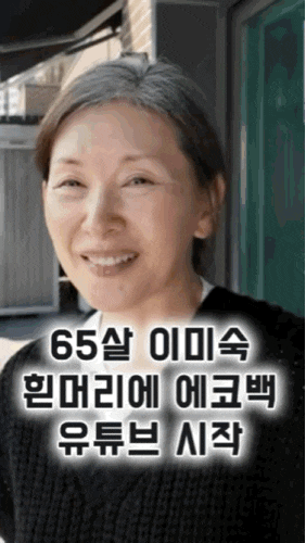 65살 이미숙 유튜브 시작 집공개 영상 인급동 데뷔