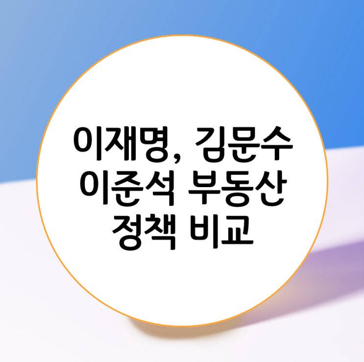 <b>이재명</b>, <b>김문수</b>, 이준석 부동산 <b>정책 비교</b>