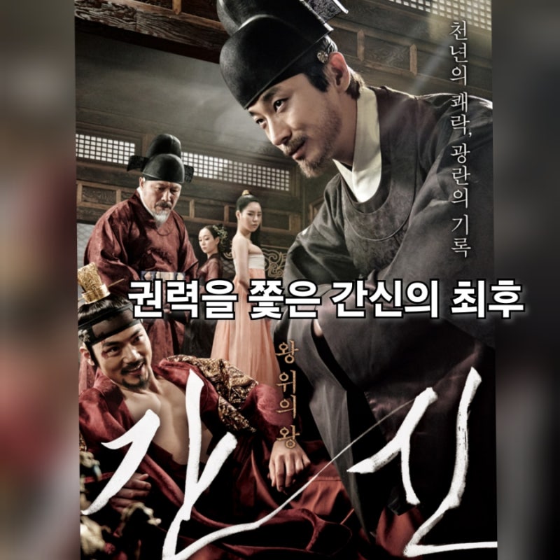 영화 간신 정보 출연진 결말 운평과 흥청 연산군 실화