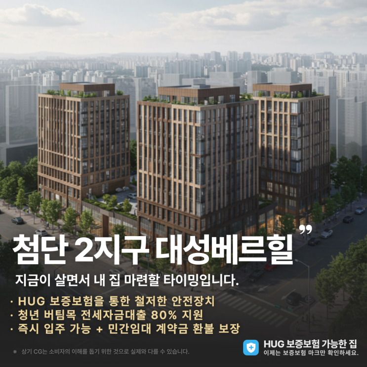  광주 첨단 대성베르힐 전세, 지금이 내 집 마련할 타이밍