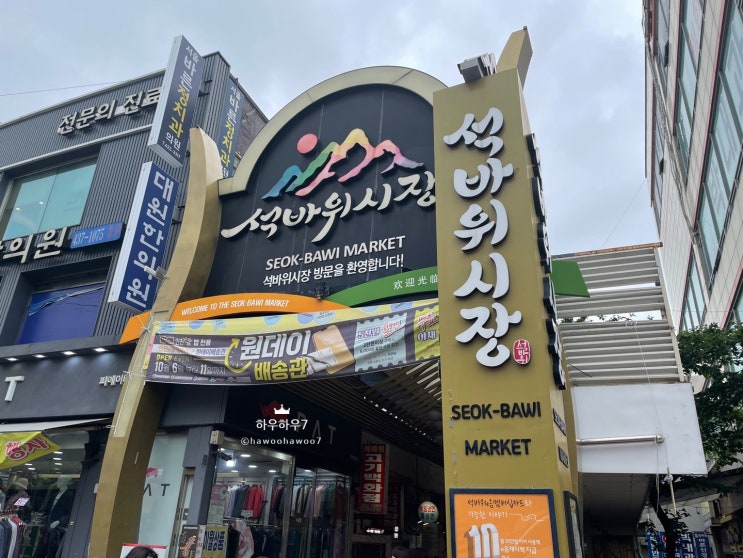  인천 석바위시장 다녀온 솔직 후기 ( feat. 석바위시장 언니네 꽈배기 떡볶이, 석바위토스트, 천원떡집 )