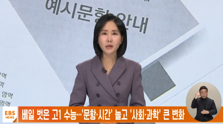  베일 벗은 2028 수능 문항, 예시, 문항.시간늘고, 사회.과학 큰변화