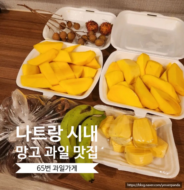  나트랑 과일가게 65번 망고 맛집 가성비 맛 모두 강추