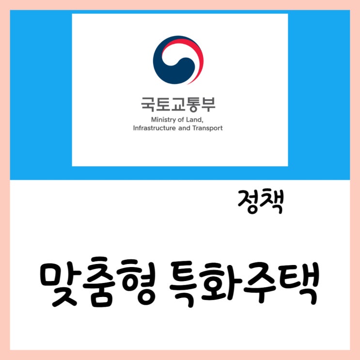  맞춤형 특화주택(ft.청년 고령자 중소근로자)