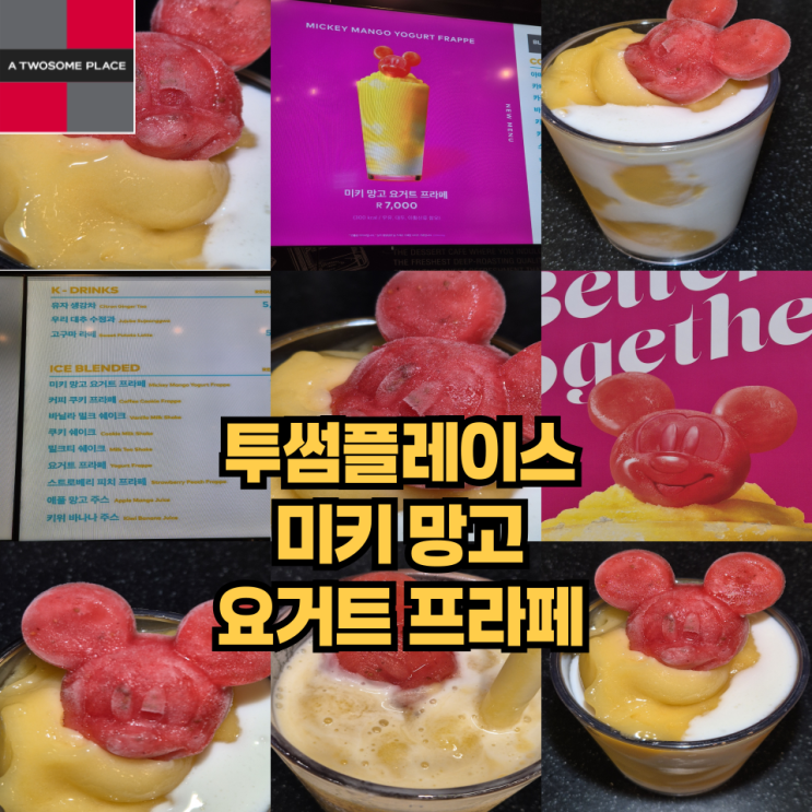  디즈니 콜라보로 탄생한 신제품 음료 미키망고요거트프라페