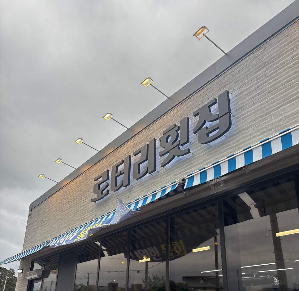 로터리횟집 사진 1