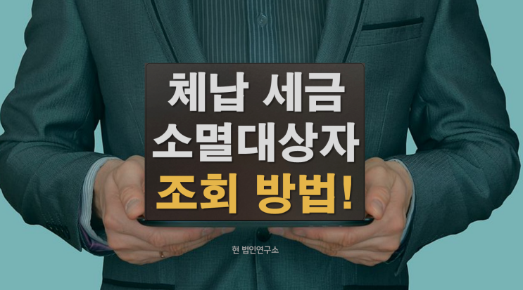  체납 세금 소멸대상자 여부 조회, 지금 바로 확인해보세요!