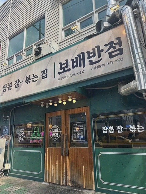 보배반점 마산양덕점, 마산짬뽕과 다양한 메뉴로 호평받는 맛집