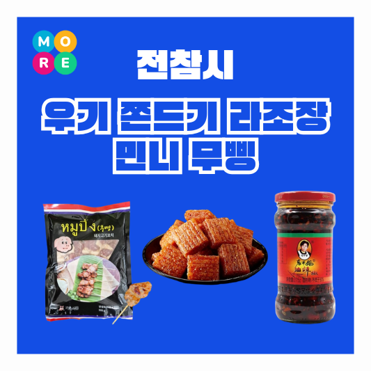  전참시 우기 마라맛 쫀드기 쫀디기 간식 라티아오 라조장 소스 민니 태국 돼지고기 꼬치 무삥 정보