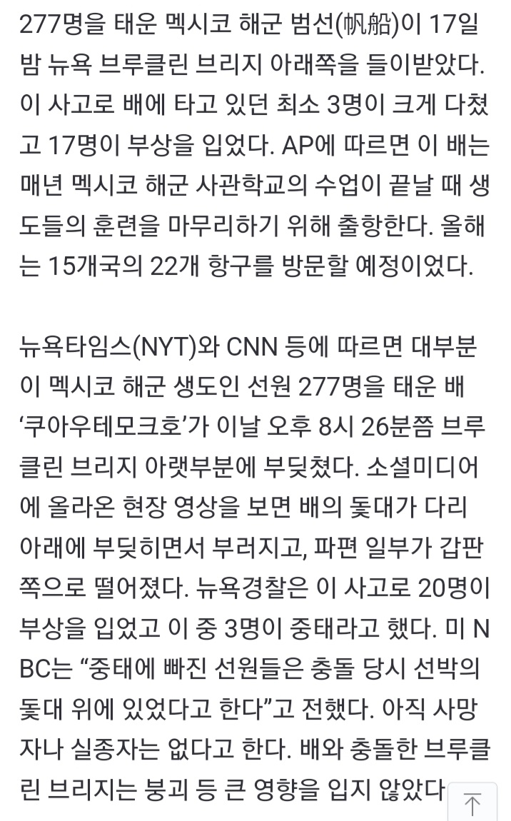 태운 <b>멕시코 해군</b> 범선, 뉴욕 <b>브루클린 브리지</b>에 <b>충돌</b>.. 20명... 