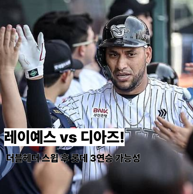 5월 18일 <b>롯데 삼성</b> 맞대결! 더블헤더 스윕 후 데이비슨 선발... 