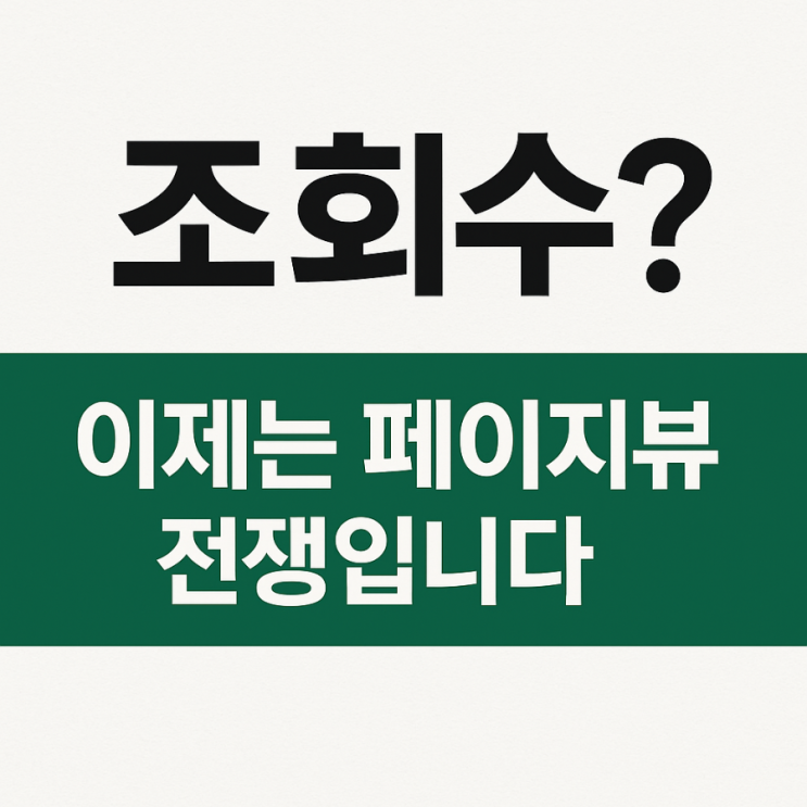  네이버 블로그 포스팅 조회수 올리는 방법 – 조회수 늘리기 방문자보다 중요한 건 이것