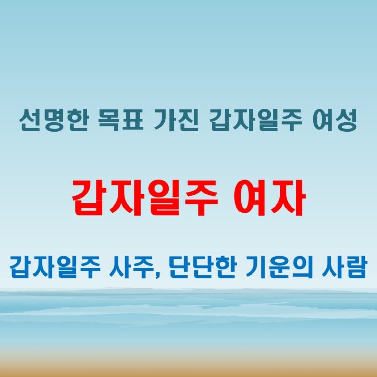  갑자일주 여자 사주풀이, 단단한 내면과 선명한 목표를 가진 인물상