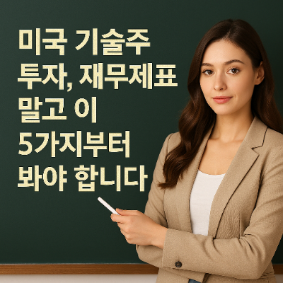  미국 기술주 투자, 재무제표 말고 이 5가지부터 봐야 합니다