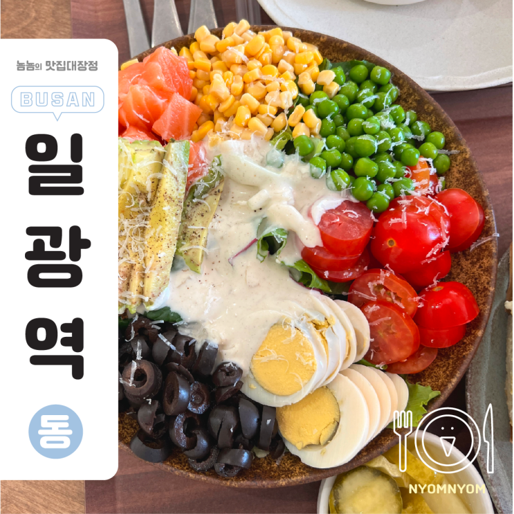  기장 브런치 카페, 만달리 투고 일광점 | 일광해수욕장 근처 유럽식 브런치