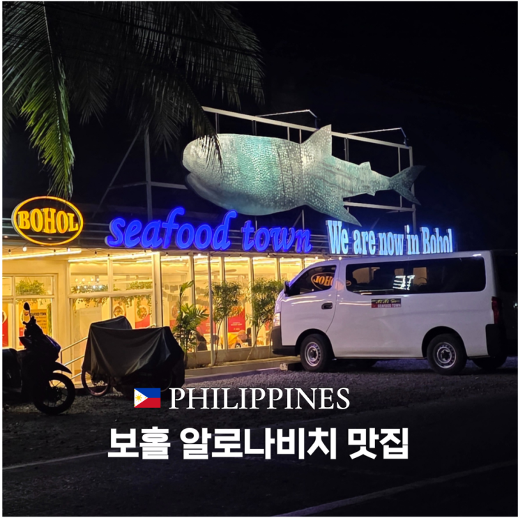  보홀 알로나비치 맛집 추천 해산물이 맛있었던 씨푸드타운