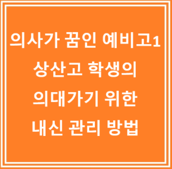  전국 자사고 입학 앞둔 예비 고1 필독! 내신 불안, 슬럼프 극복하고 의대 가는 법 #ebsi