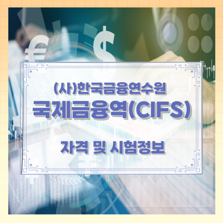(사)한국금융연수원 국제금융역(CIFS) 자격 및 시험정보 (사)한국금융연수원 국제금융역(CIFS) 자격 및 시험정보