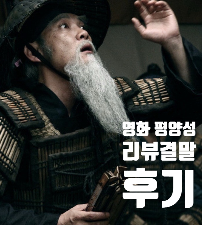 영화 평양성 결말 줄거리 정보 리뷰 평점 계백 류승룡 김유신 정진영 영화 평양성 결말 줄거리 정보 리뷰 평점 계백 류승룡 김유신 정진영
