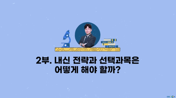  2028년 바뀌는 대학 입시 / 2부. 내신 전략과 선택과목은 어떻게 해야할까?