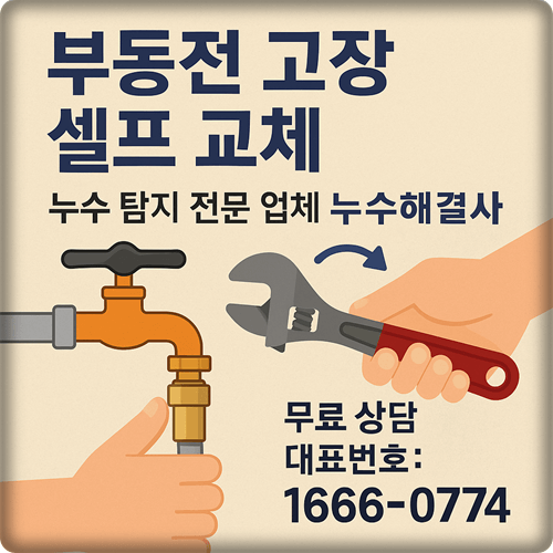  부동전 고장 셀프 교체 누수 자가 수리