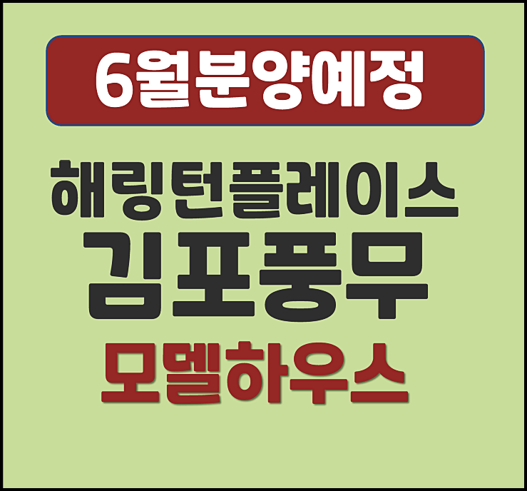  김포 풍무동 해링턴플레이스 6월 청약 정보