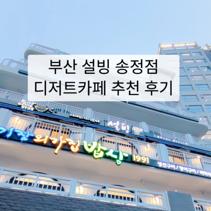  부산 설빙 송정점 인절미 빙수 주차되는 바다뷰 카페 추천 후기